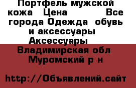 Портфель мужской кожа › Цена ­ 7 000 - Все города Одежда, обувь и аксессуары » Аксессуары   . Владимирская обл.,Муромский р-н